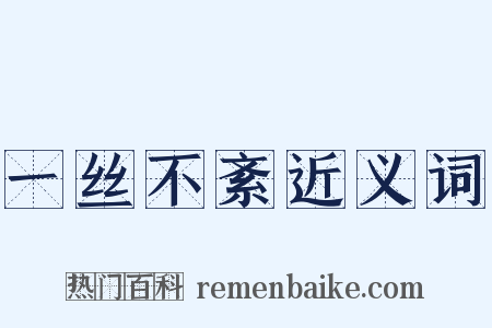 一丝不紊近义词是什么意思的图片